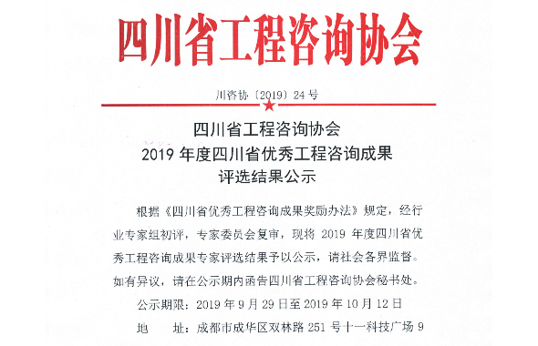 咨询公司在2019年四川省优秀工程咨询成果评选中获得佳绩