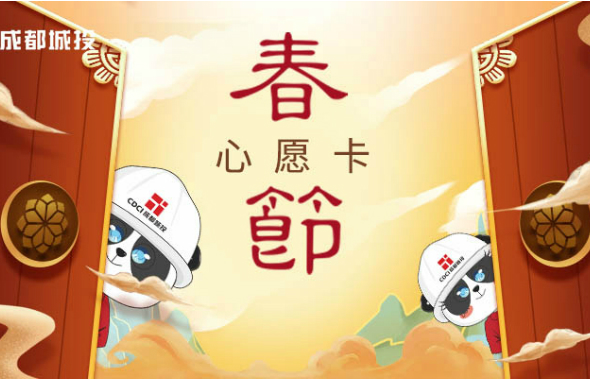 心愿卡，成都城投的“年味儿”