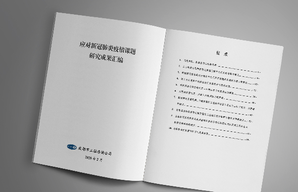 打造咨询智库，成都市工程咨询公司疫情期间系列专题研究建言献策