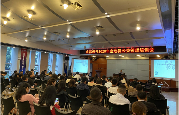 成都燃气举办2020年度危机公关管理培训会