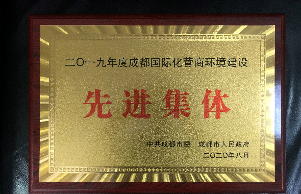 成都燃气荣获“2019年度成都国际化营商环境先进集体”荣誉称号