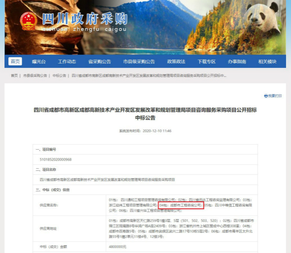 咨询公司中标“成都高新技术产业开发区发展改革和规划管理局项目咨询服务采购项目”_meitu_4.jpg