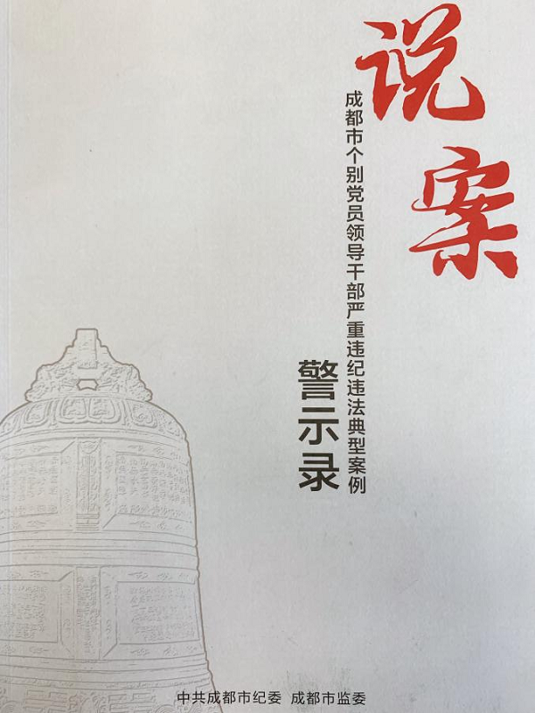 以《说案》为警醒，以《说案》明纪律 —集团所属各公司学习《说案》警示录有感   