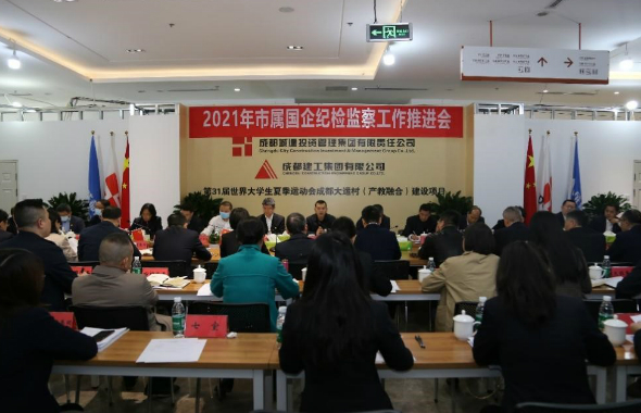 落实市纪委监委2021年市属国企纪检监察工作推进会精神 护航集团高质量发展   