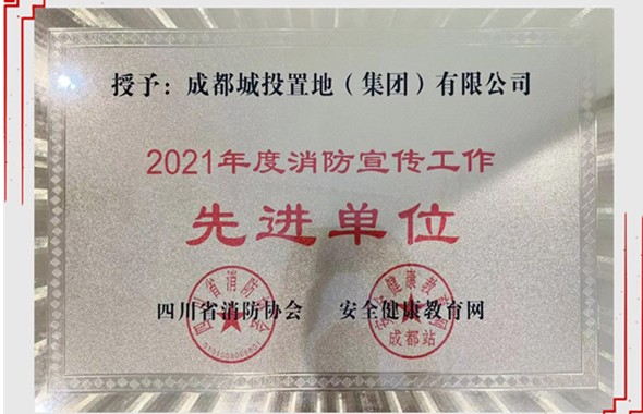 城投置地集团荣获四川省“2021年度消防宣传工作先进单位”荣誉称号